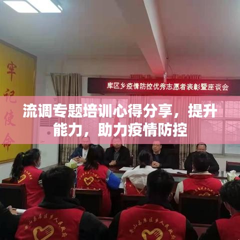 流调专题培训心得分享,提升能力,助力疫情防控