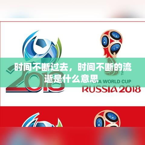 时间不断过去，时间不断的流逝是什么意思 