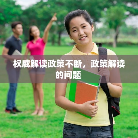 权威解读政策不断,政策解读的问题