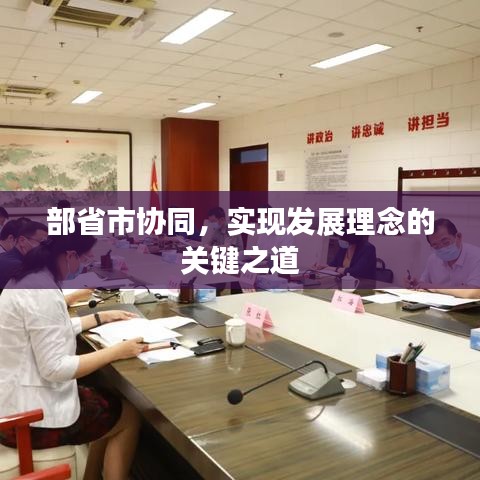 部省市协同，实现发展理念的关键之道