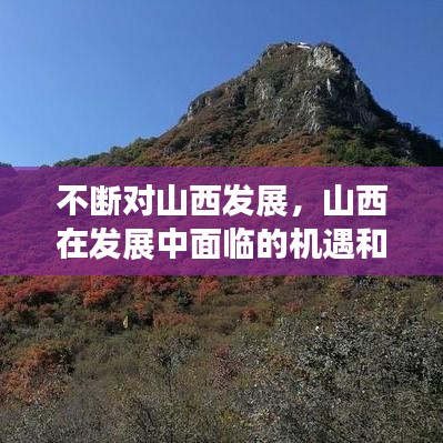 不断对山西发展,山西在发展中面临的机遇和挑战