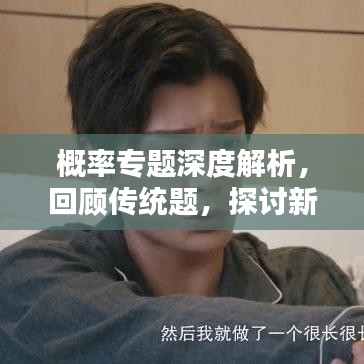 概率专题深度解析，回顾传统题，探讨新思维