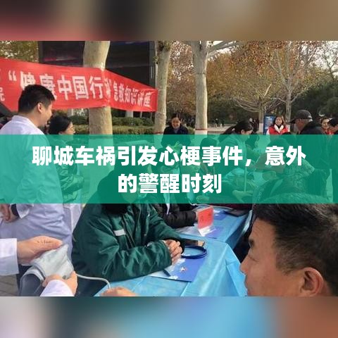 聊城车祸引发心梗事件,意外的警醒时刻