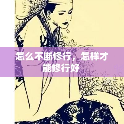 怎么不断修行，怎样才能修行好 