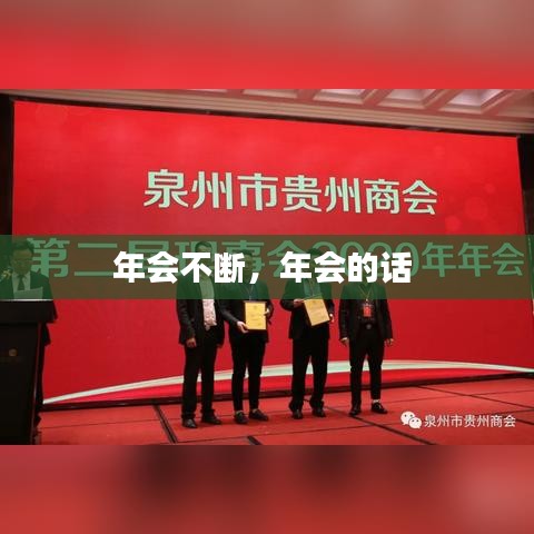 年会不断,年会的话