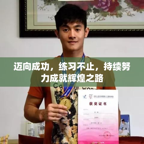 迈向成功，练习不止，持续努力成就辉煌之路