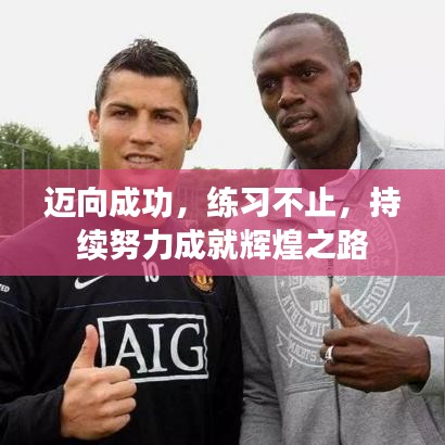 迈向成功,练习不止,持续努力成就辉煌之路
