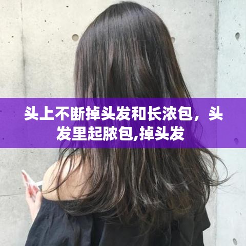 头上不断掉头发和长浓包，头发里起脓包,掉头发 