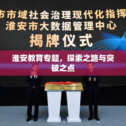淮安教育专题，探索之路与突破之点