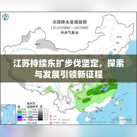 江苏持续东扩步伐坚定,探索与发展引领新征程