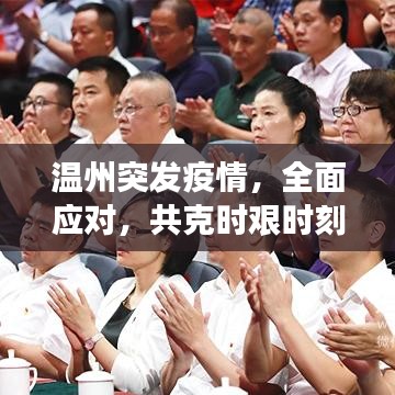 温州突发疫情,全面应对,共克时艰时刻