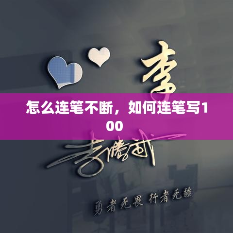 怎么连笔不断，如何连笔写100 