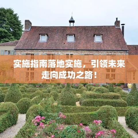 实施指南落地实施,引领未来走向成功之路!