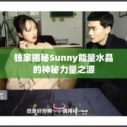独家揭秘Sunny能量水晶的神秘力量之源