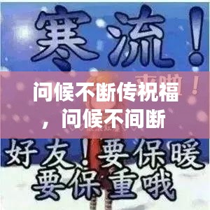 问候不断传祝福，问候不间断 
