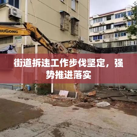 街道拆违工作步伐坚定，强势推进落实