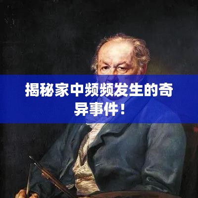 揭秘家中频频发生的奇异事件！