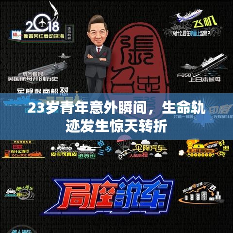 23岁青年意外瞬间，生命轨迹发生惊天转折