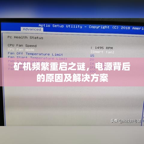 矿机频繁重启之谜,电源背后的原因及解决方案