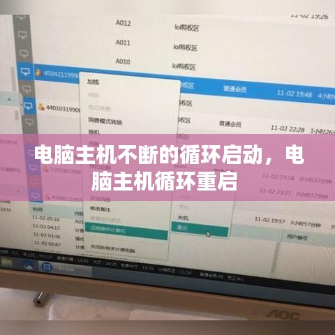 电脑主机不断的循环启动,电脑主机循环重启