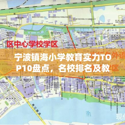 宁波镇海小学教育实力TOP10盘点,名校排名及教育实力概览