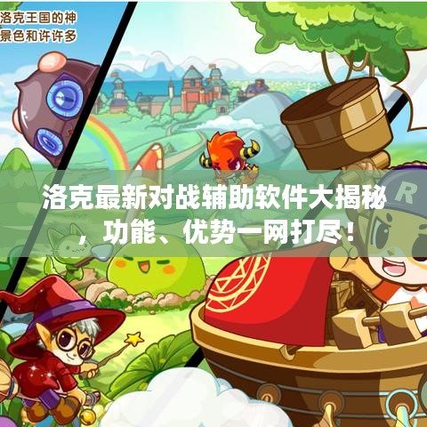 洛克最新对战辅助软件大揭秘，功能、优势一网打尽！