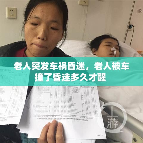 老人突发车祸昏迷，老人被车撞了昏迷多久才醒 