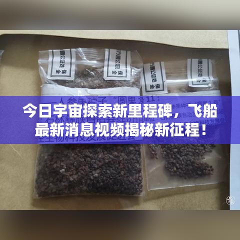 今日宇宙探索新里程碑，飞船最新消息视频揭秘新征程！