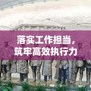 落实工作担当,筑牢高效执行力之基石