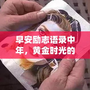 早安励志语录中年，黄金时光的人生追寻