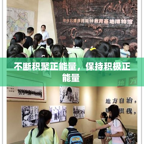 不断积聚正能量，保持积极正能量 