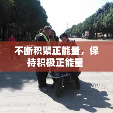 不断积聚正能量,保持积极正能量