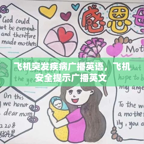 飞机突发疾病广播英语，飞机安全提示广播英文 