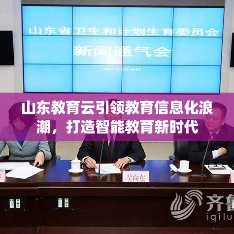 山东教育云引领教育信息化浪潮,打造智能教育新时代