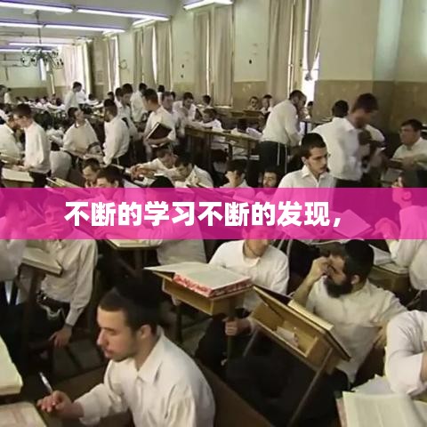 不断的学习不断的发现， 