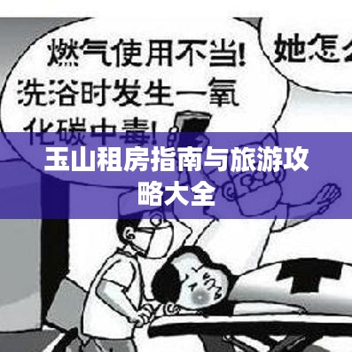 玉山租房指南与旅游攻略大全