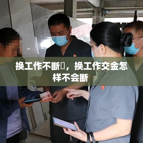 换工作不断繳，换工作交金怎样不会断 