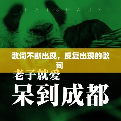 歌词不断出现，反复出现的歌词 