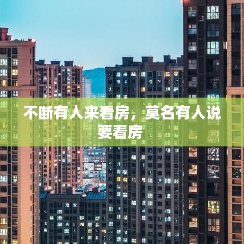 不断有人来看房，莫名有人说要看房 