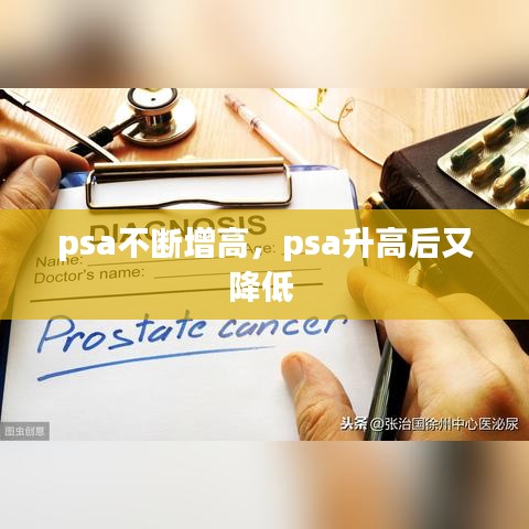 psa不断增高，psa升高后又降低 