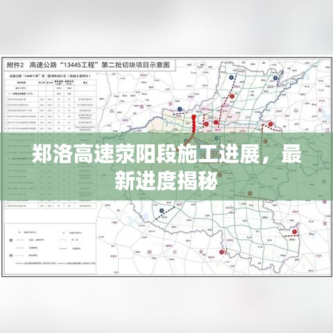 郑洛高速荥阳段施工进展，最新进度揭秘