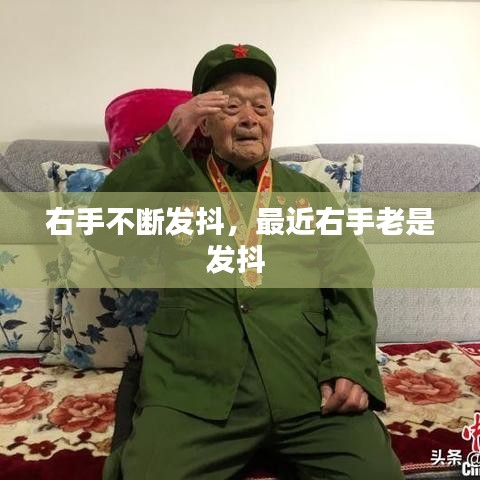 右手不断发抖，最近右手老是发抖 