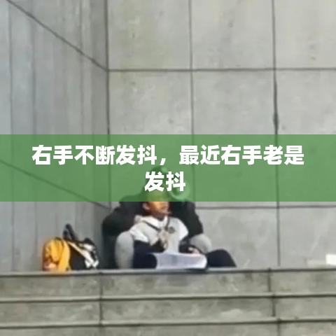 右手不断发抖,最近右手老是发抖