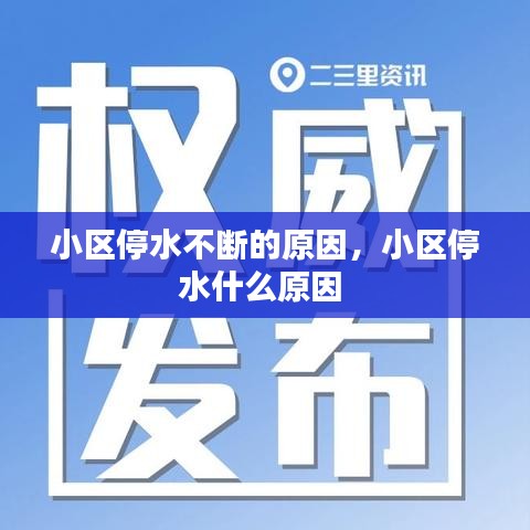小区停水不断的原因，小区停水什么原因 