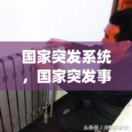 国家突发系统，国家突发事件预警信号发布 