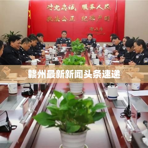 赣州最新新闻头条速递