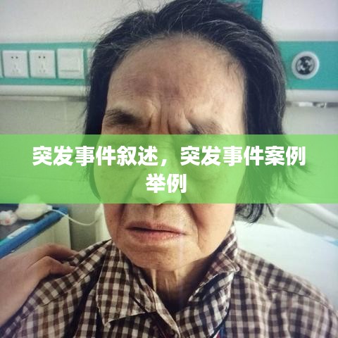 突发事件叙述，突发事件案例举例 