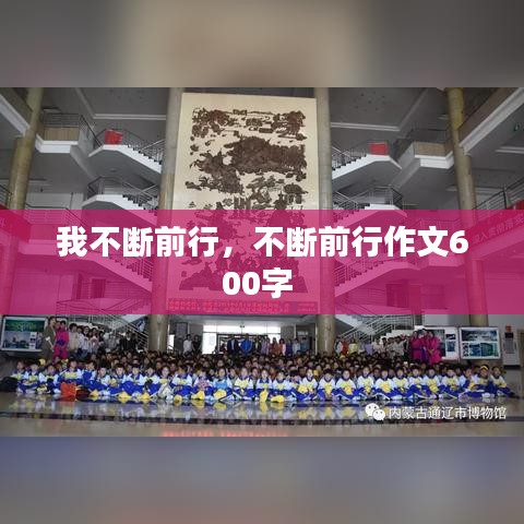 我不断前行，不断前行作文600字 