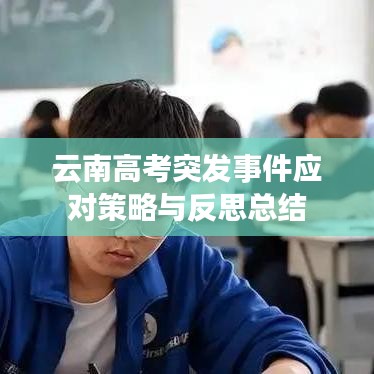 云南高考突发事件应对策略与反思总结