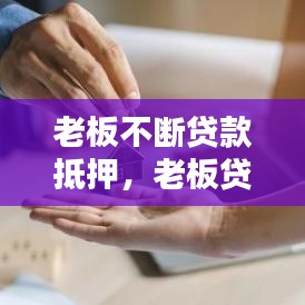 老板不断贷款抵押,老板贷款来经营公司怎么办